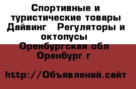 Спортивные и туристические товары Дайвинг - Регуляторы и октопусы. Оренбургская обл.,Оренбург г.